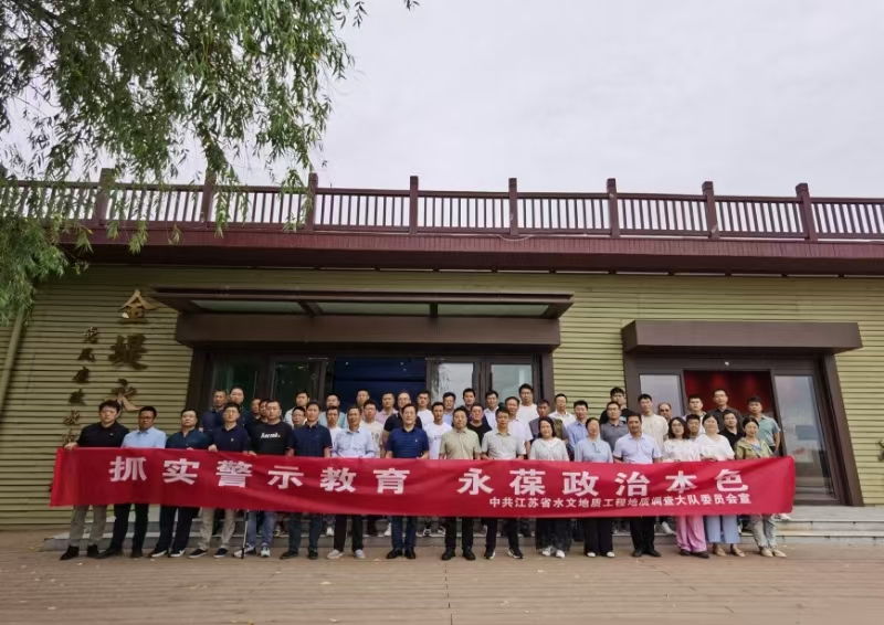 抓实警示教育 永葆政治本色   ——水文队赴金堤永固基地开展警示教育