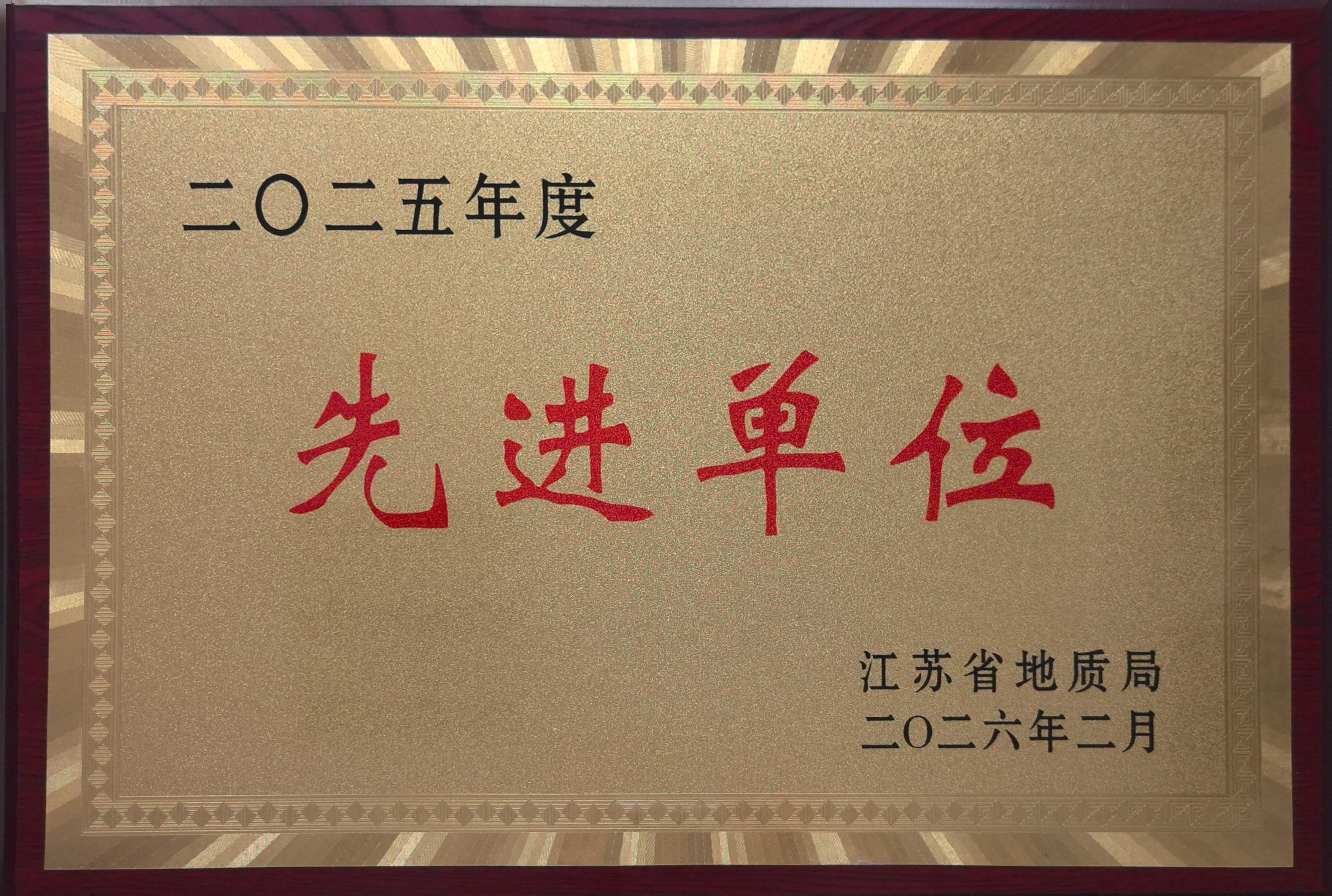 水文队获江苏省地质局2025年度先进单位等多项荣誉称号