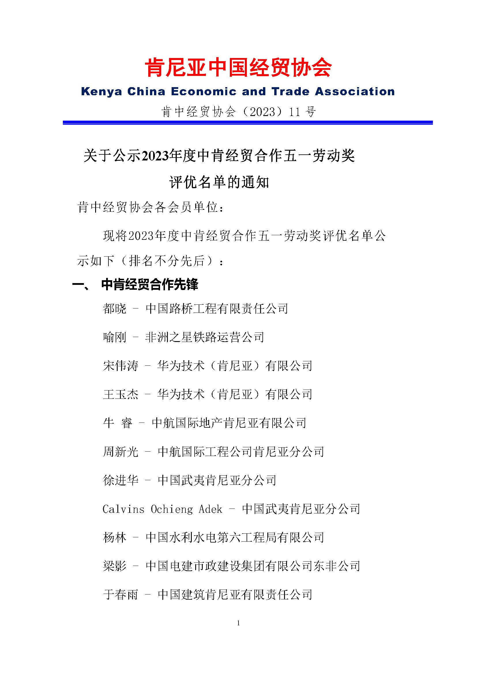 肯中经贸协会（2023）11号《关于公示2023年度中肯经贸合作五一劳动奖评优名单的通知 》_页面_1.jpg