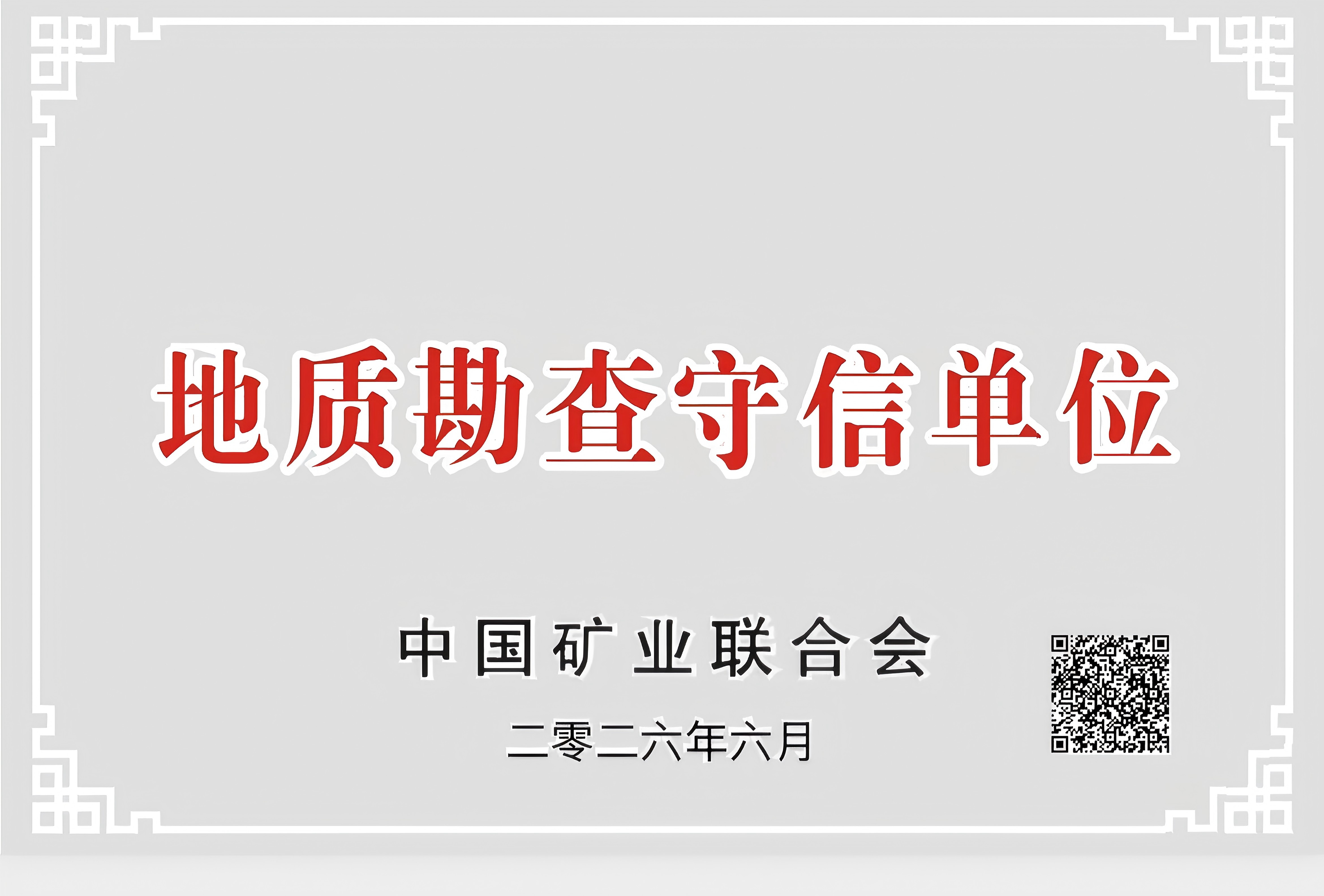 水文队入选 2026年地质勘查守信单位红名单